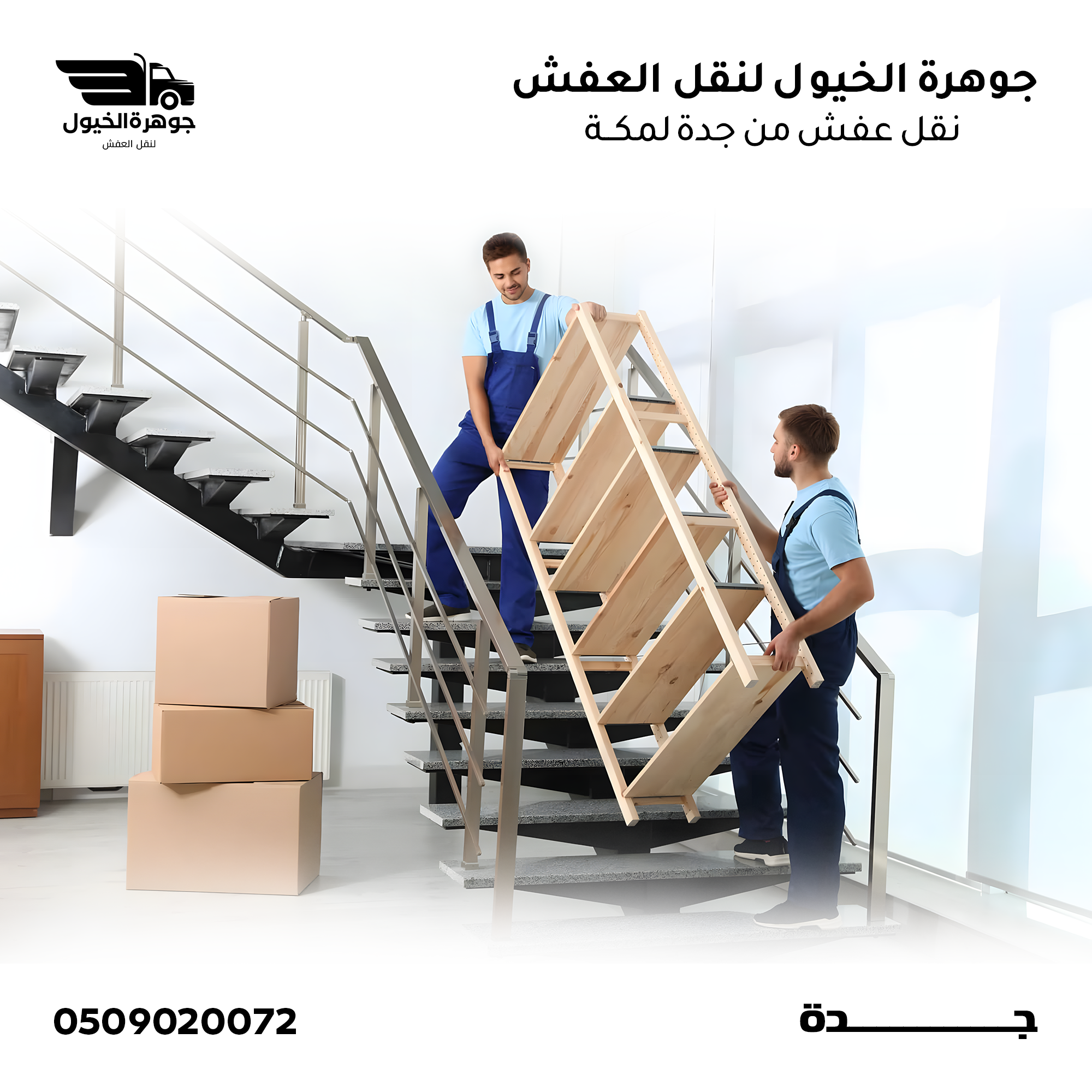شركة نقل عفش بجدة